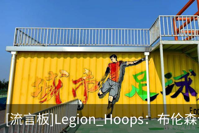 [流言板]Legion Hoops：布伦森今晚表现糟糕，投篮命中率只有30%